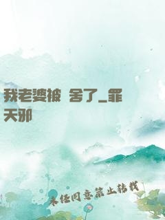 我老婆被奪舍了